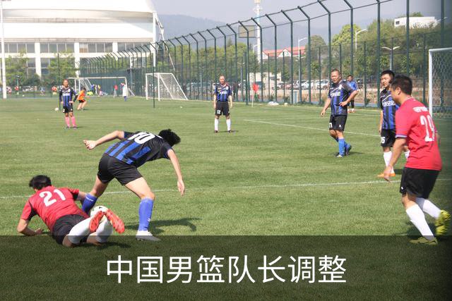 中国男篮队长调整