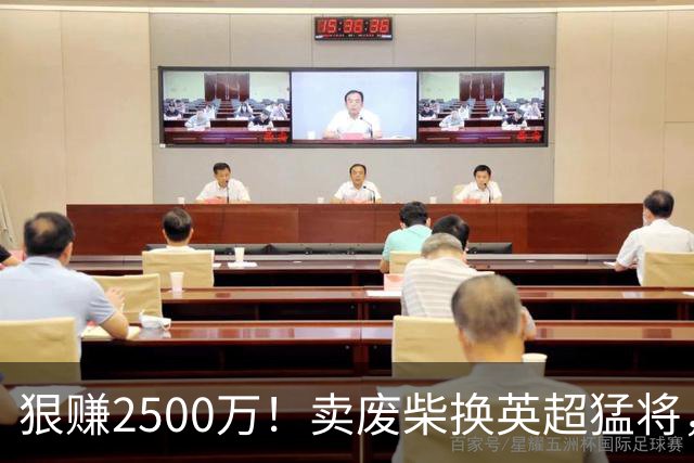 狠赚2500万！卖废柴换英超猛将，国米这波太清醒?
