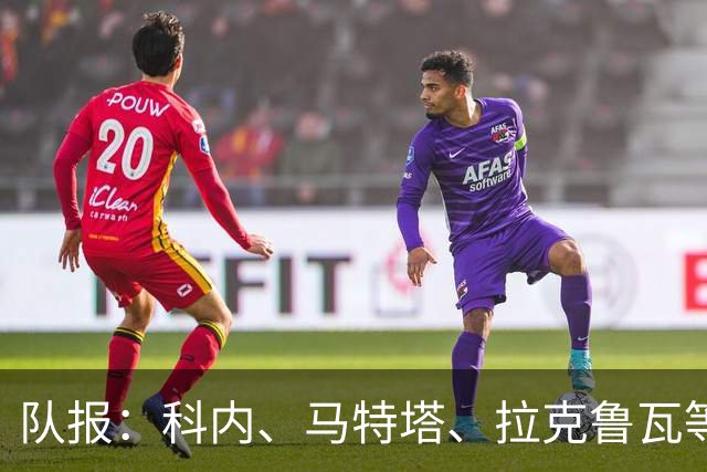 队报：科内、马特塔、拉克鲁瓦等多名法国国脚今夏可能转会