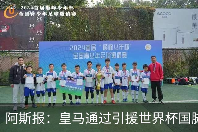 阿斯报：皇马通过引援世界杯国脚增加，实际上有15人参加世界杯